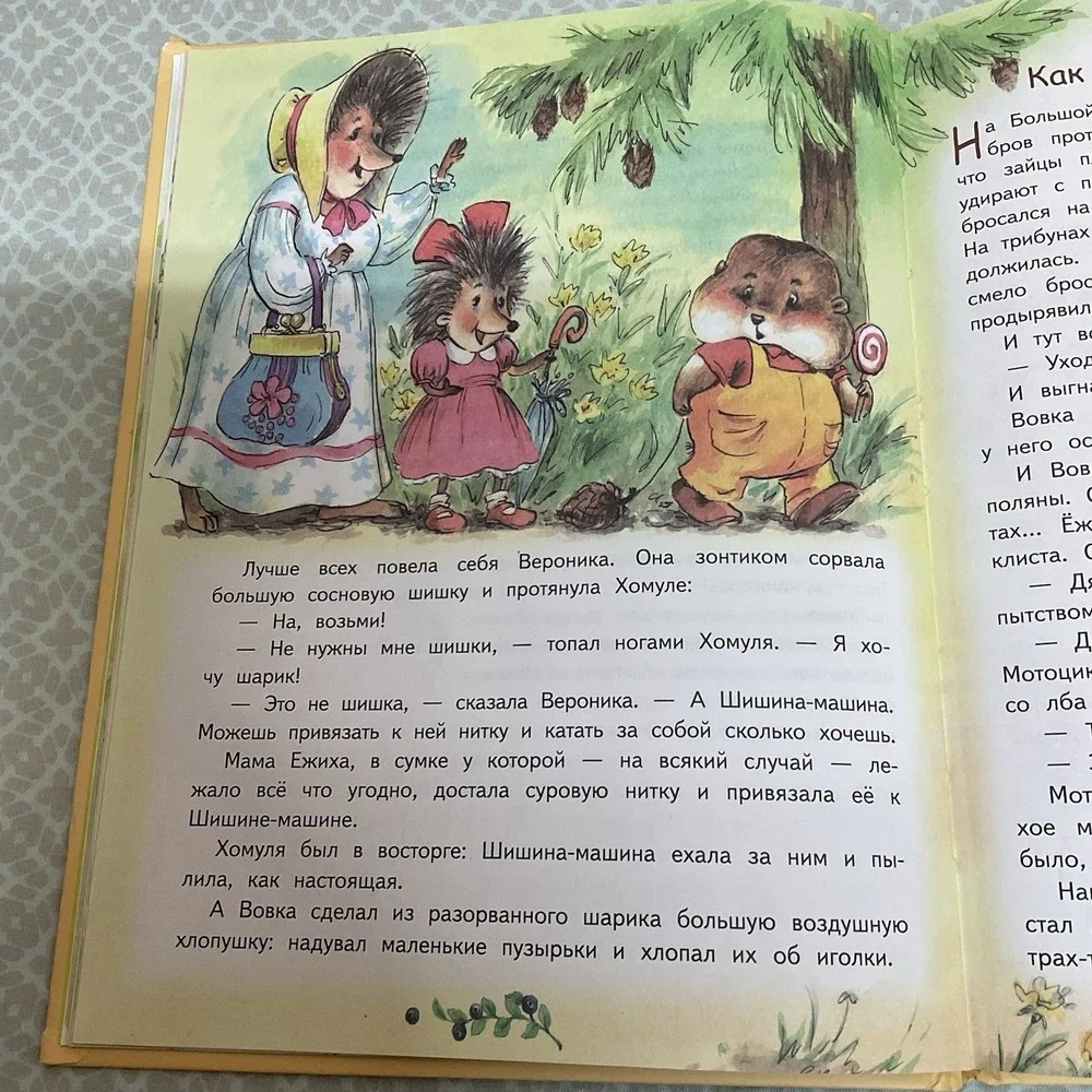 Андрей Усачев: Жили-были ежики /‎ Russian kids book 3-5 Лет